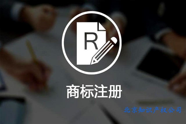 在北京去哪里辦理商標注冊業(yè)務(wù)?