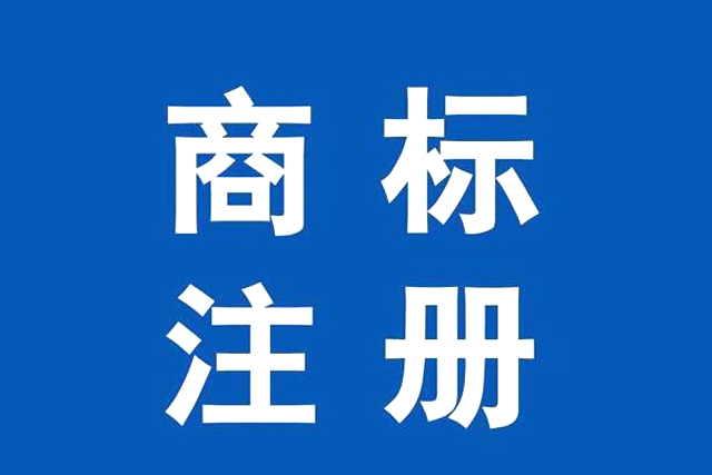 商標(biāo)注冊查詢的流程是什么樣的?